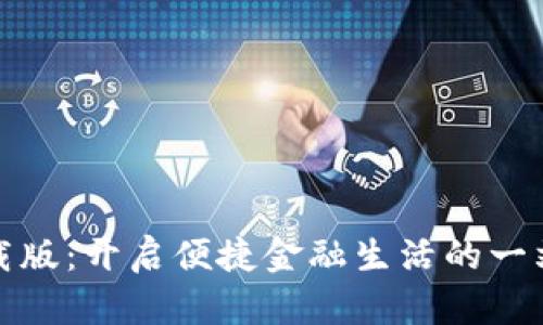 数字钱包下载版：开启便捷金融生活的一站式解决方案