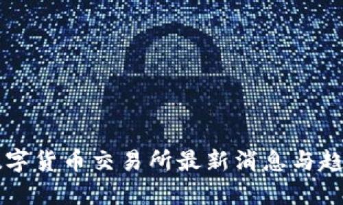 香港数字货币交易所最新消息与趋势分析