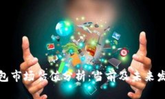 加密钱包市场估值分析：