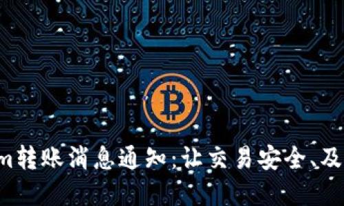 Tokenim转账消息通知：让交易安全、及时、透明