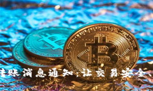 Tokenim转账消息通知：让交易安全、及时、透明