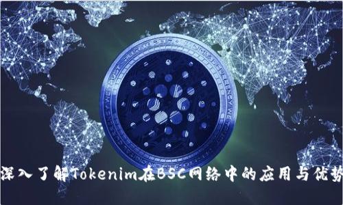深入了解Tokenim在BSC网络中的应用与优势