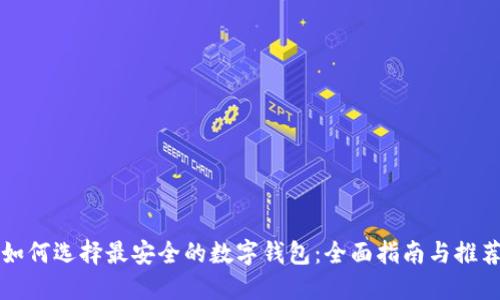 如何选择最安全的数字钱包：全面指南与推荐