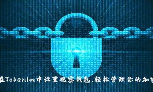 如何在Tokenim中设置观察钱包，轻松管理你的加密资产