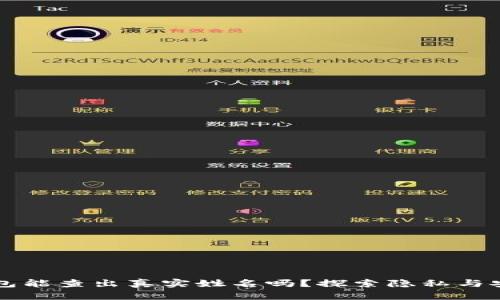 区块链钱包能查出真实姓名吗？探索隐私与安全的边界