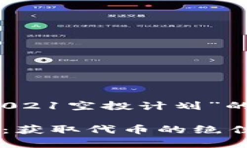 当然可以！以下是关于“tokenim2021空投计划”的一系列、关键词、大纲和内容提纲。

深入解析Tokenim2021空投计划：获取代币的绝佳机会