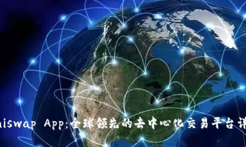 Uniswap App：全球领先的去中心化交易平台详解