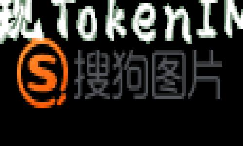 如何轻松实现TokenIM的转币操作