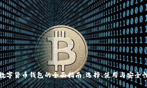 数字货币钱包的全面指南：选择、使用与安全性