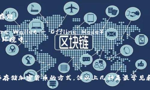 冷钱包是一种用于安全存储加密货币的工具，它与互联网断开连接，因此较为安全。以下是一些常见的冷钱包及其中文名：

1. **硬件钱包**（Hardware Wallet）
   - 如Trezor（特雷泽）、Ledger（莱杰）。
   
2. **纸钱包**（Paper Wallet）
   - 通过打印出公钥和私钥的形式存储。

3. **软件钱包（离线模式）**（Software Wallet - Offline Mode）
   - 例如 Armory，创建在不联网的环境中。

4. **金属钱包**（Metal Wallet）
   - 如Cryptosteel（加密钢）。

此外，冷钱包也可以用来指代其他一些存储加密货币的方式，但以上几种是最常见和被广泛认可的冷钱包。