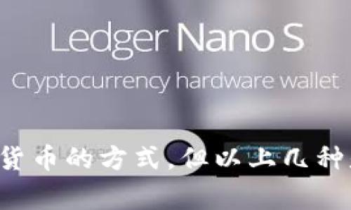 冷钱包是一种用于安全存储加密货币的工具，它与互联网断开连接，因此较为安全。以下是一些常见的冷钱包及其中文名：

1. **硬件钱包**（Hardware Wallet）
   - 如Trezor（特雷泽）、Ledger（莱杰）。
   
2. **纸钱包**（Paper Wallet）
   - 通过打印出公钥和私钥的形式存储。

3. **软件钱包（离线模式）**（Software Wallet - Offline Mode）
   - 例如 Armory，创建在不联网的环境中。

4. **金属钱包**（Metal Wallet）
   - 如Cryptosteel（加密钢）。

此外，冷钱包也可以用来指代其他一些存储加密货币的方式，但以上几种是最常见和被广泛认可的冷钱包。
