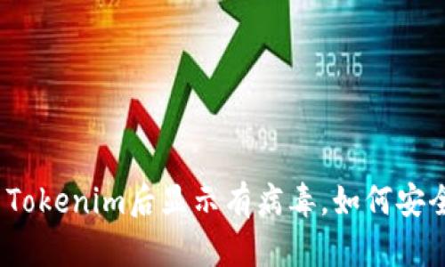 : 安装Tokenim后显示有病毒，如何安全使用？