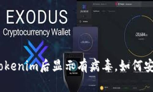: 安装Tokenim后显示有病毒，如何安全使用？