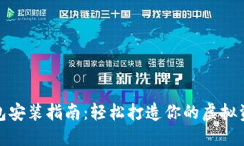 数字货币钱包安装指南：轻松打造你的虚拟资产管理中心