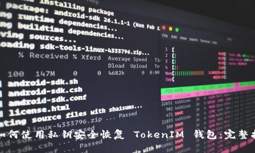 : 如何使用私钥安全恢复 TokenIM 钱包:完整指南