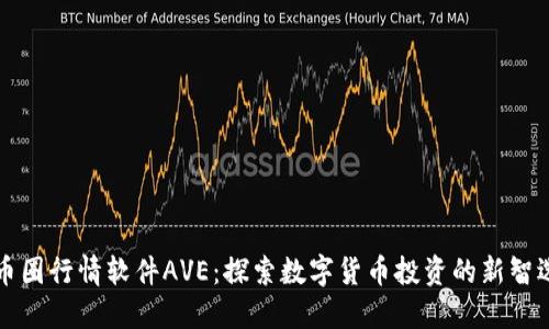 币圈行情软件AVE：探索数字货币投资的新智选