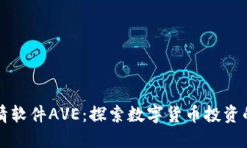 币圈行情软件AVE：探索数字货币投资的新智选