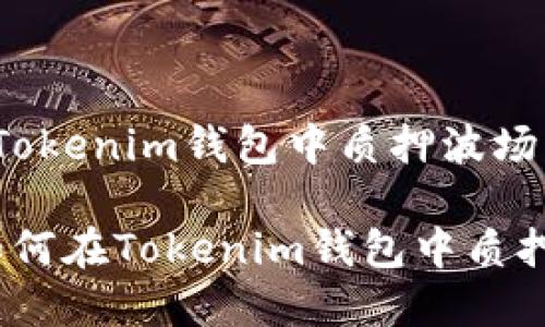 : 轻松了解如何在Tokenim钱包中质押波场币的完整指南

bianoti轻松了解如何在Tokenim钱包中质押波场币的完整指南