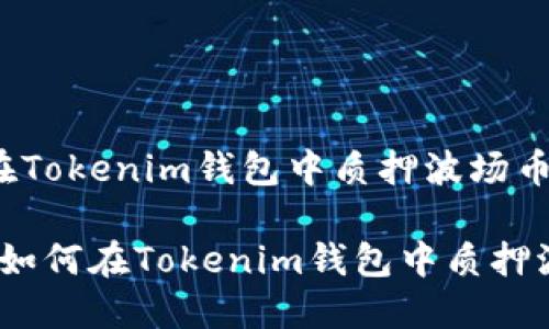 : 轻松了解如何在Tokenim钱包中质押波场币的完整指南

bianoti轻松了解如何在Tokenim钱包中质押波场币的完整指南