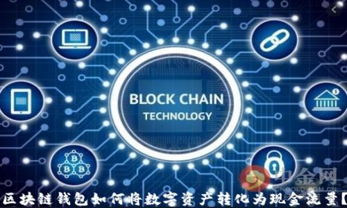 
区块链钱包如何将数字资产转化为现金流量？