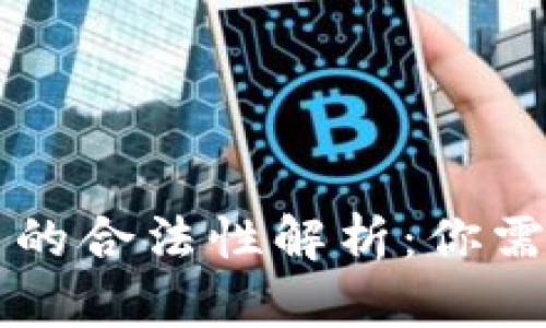 虚拟币在中国的合法性解析：你需要知道的一切