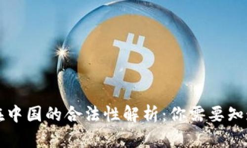 虚拟币在中国的合法性解析：你需要知道的一切