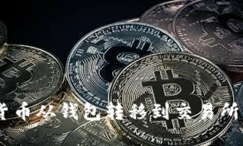 思考的

如何将数字货币从钱包转移到交易所 - 完整指南