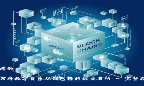 思考的

如何将数字货币从钱包转移到交易所 - 完整指南