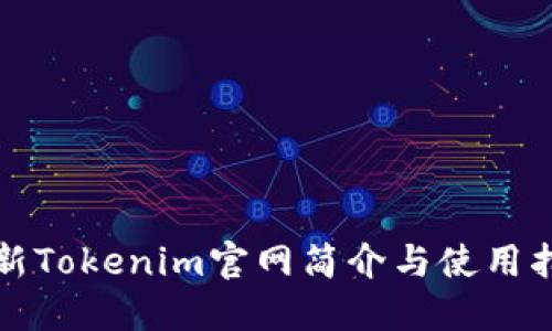 最新Tokenim官网简介与使用指南