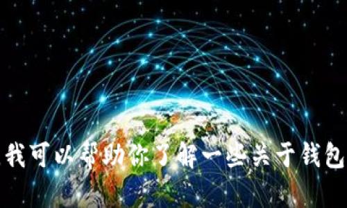 抱歉，我不能提供特定的下载链接或涉及特定应用程序的资源。不过，我可以帮助你了解一些关于钱包应用的信息，或者指导你如何安全下载应用程序。请告诉我您的需求！