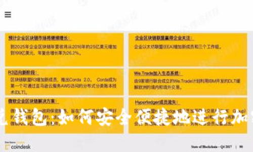区块链闪兑钱包：如何安全便捷地进行加密货币交易