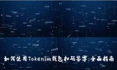 如何使用Tokenim钱包扫码签