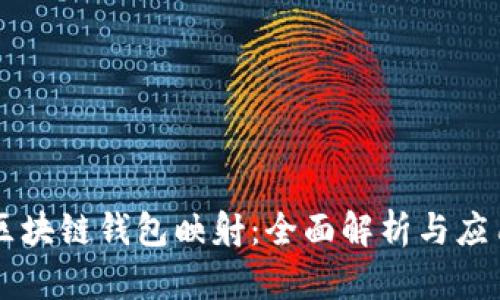 区块链钱包映射：全面解析与应用