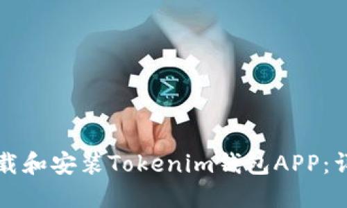 如何下载和安装Tokenim钱包APP：详细指南