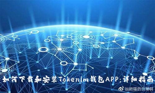如何下载和安装Tokenim钱包APP：详细指南