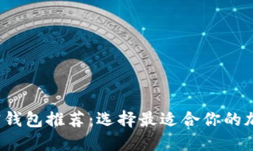 2023年最佳加密钱包推荐：选择最适合你的加密资产管理方式