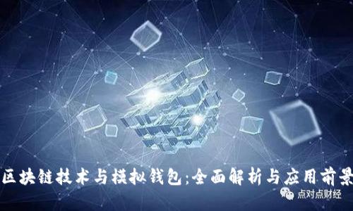 区块链技术与模拟钱包：全面解析与应用前景