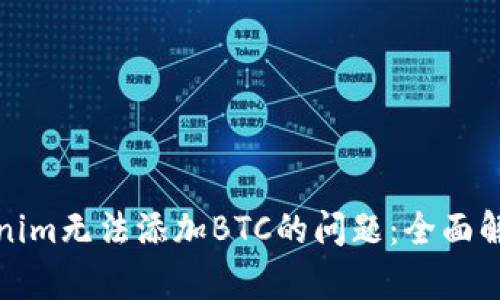 如何解决Tokenim无法添加BTC的问题：全面解析与解决方案