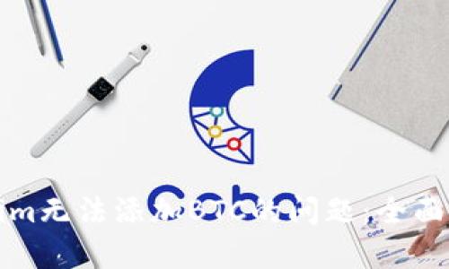 如何解决Tokenim无法添加BTC的问题：全面解析与解决方案
