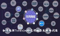 如何处理Tokenim助记词删除