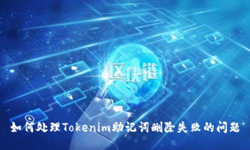 如何处理Tokenim助记词删除失败的问题