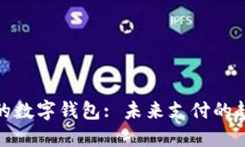 最具潜力的数字钱包: 未来支付的趋势与选择