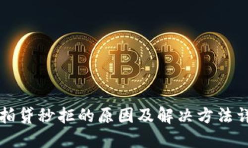 拍拍贷秒拒的原因及解决方法详解
