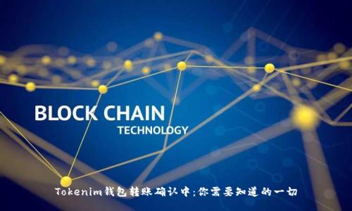 Tokenim钱包转账确认中：你需要知道的一切