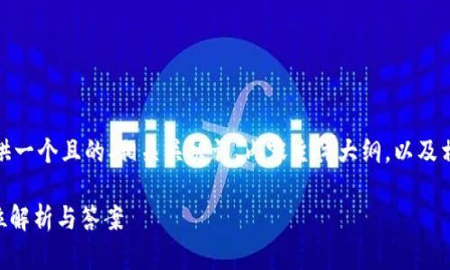 在这里，我将为您提供一个且的、相关关键词、内容主体大纲，以及相关问题的详细介绍。

Tokenim自测：全方位解析与答案