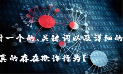 关于tokenim是骗子的主题，我们可以设计一个的、关键词以及详细的大纲和相关问题。以下是具体的内容框架：

Tokenim：揭开加密投资平台的真相，是否真的存在欺诈行为？