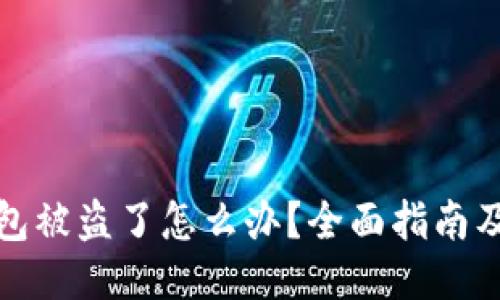 比特币钱包被盗了怎么办？全面指南及应对措施