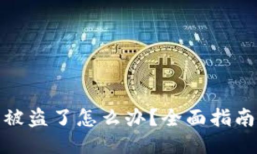 比特币钱包被盗了怎么办？全面指南及应对措施