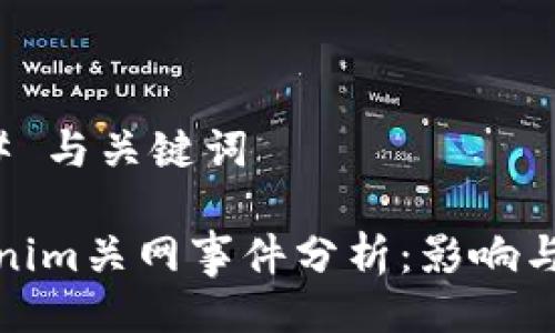 ### 与关键词

Tokenim关网事件分析：影响与反思