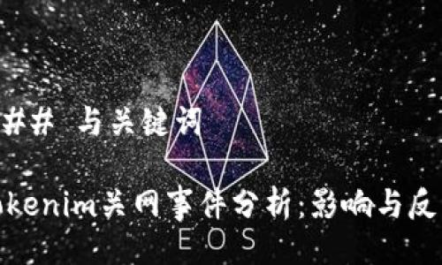 ### 与关键词

Tokenim关网事件分析：影响与反思